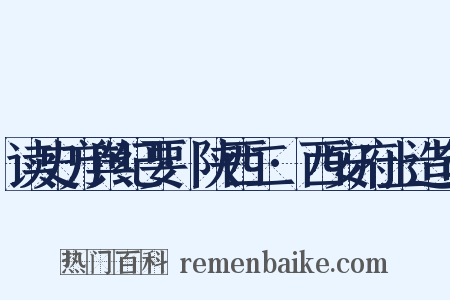 读史方舆纪要·陕西二·西安府上造句是什么意思的图片